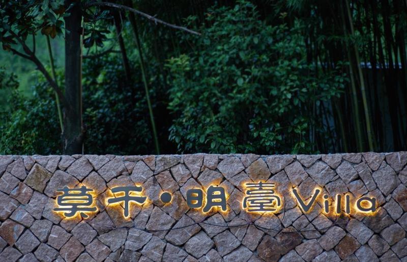 Mogan Mingtai Villa 湖州 外观 照片